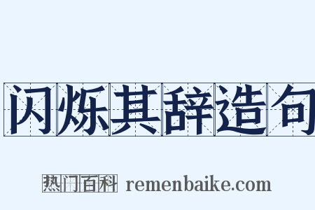 闪烁其辞造句是什么意思的图片